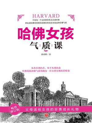 cover image of 哈佛女孩气质课
